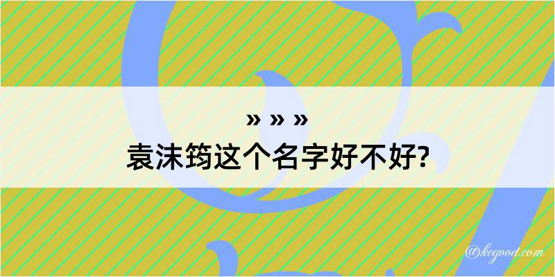 袁沫筠这个名字好不好?