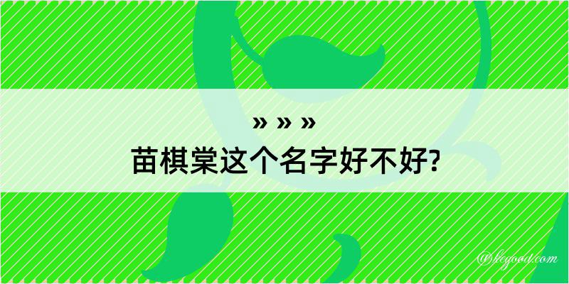 苗棋棠这个名字好不好?