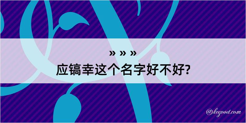 应镐幸这个名字好不好?