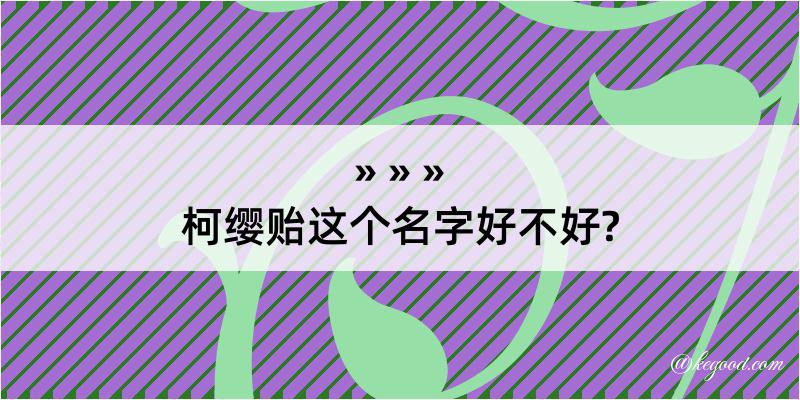 柯缨贻这个名字好不好?