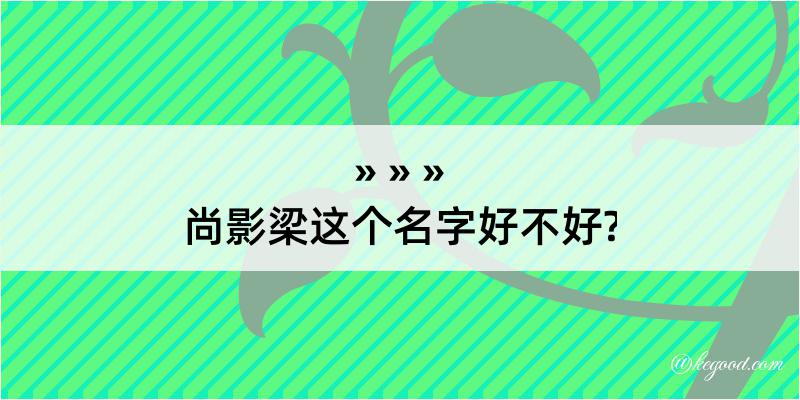 尚影梁这个名字好不好?