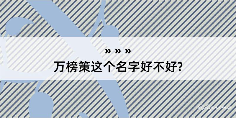 万榜策这个名字好不好?