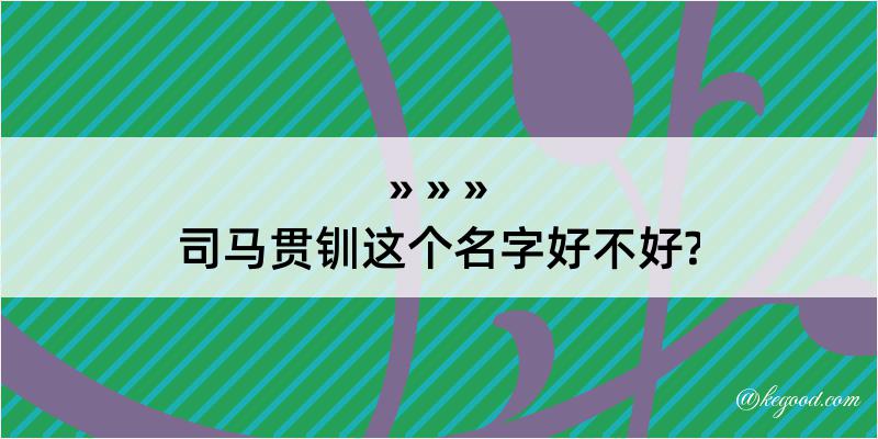 司马贯钏这个名字好不好?