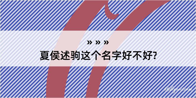 夏侯述驹这个名字好不好?