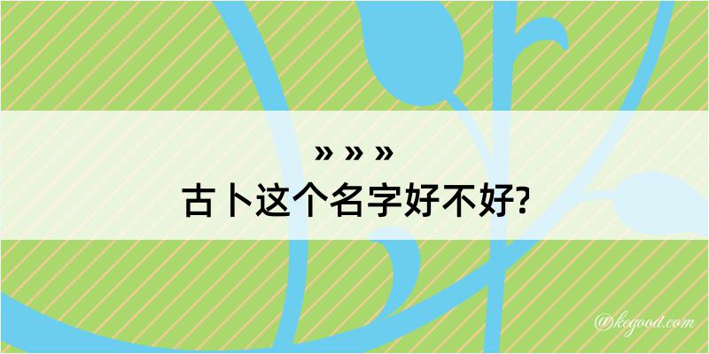 古卜这个名字好不好?