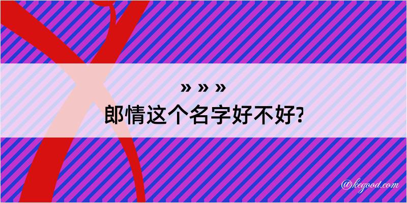 郎情这个名字好不好?