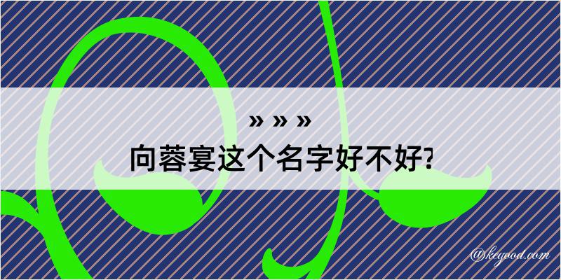 向蓉宴这个名字好不好?