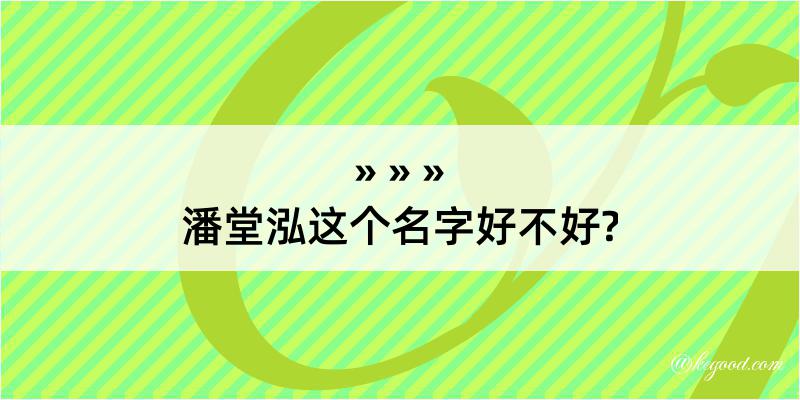 潘堂泓这个名字好不好?