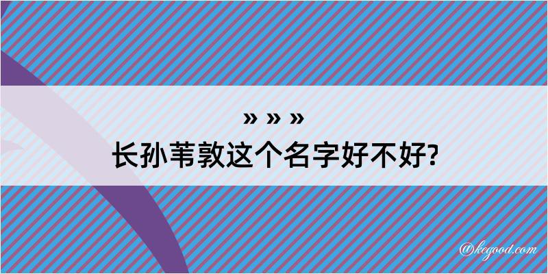 长孙苇敦这个名字好不好?