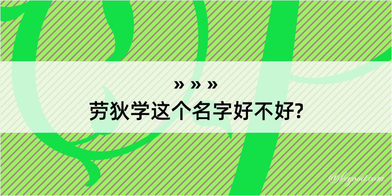 劳狄学这个名字好不好?