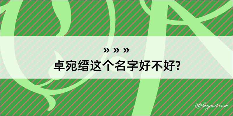 卓宛缙这个名字好不好?