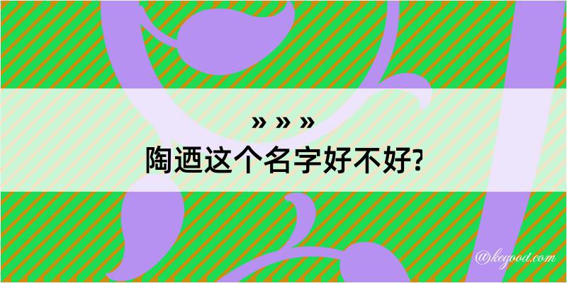 陶迺这个名字好不好?