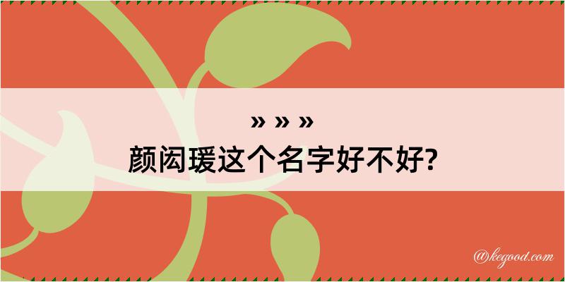 颜闳瑗这个名字好不好?