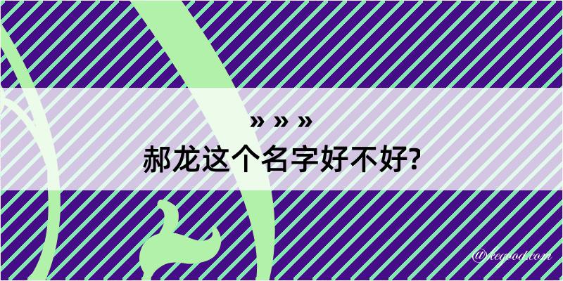 郝龙这个名字好不好?