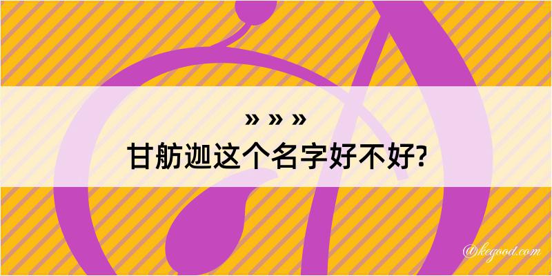 甘舫迦这个名字好不好?