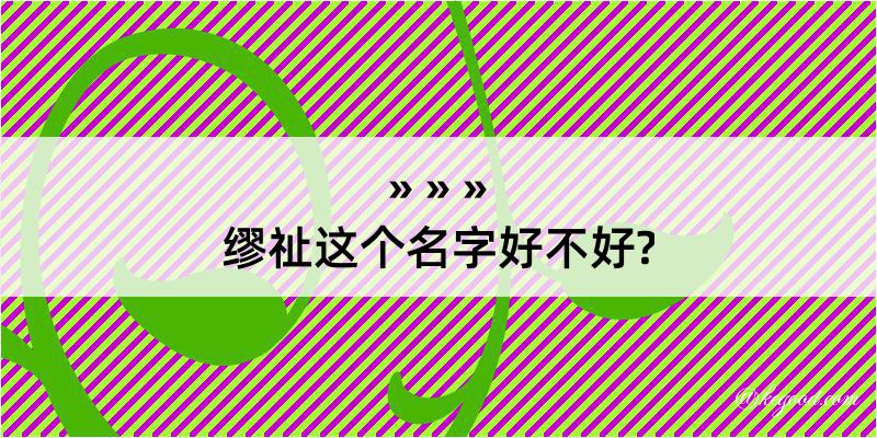 缪祉这个名字好不好?