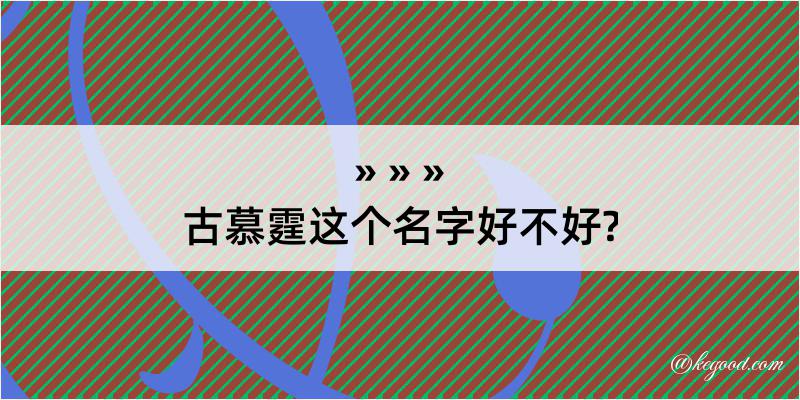 古慕霆这个名字好不好?