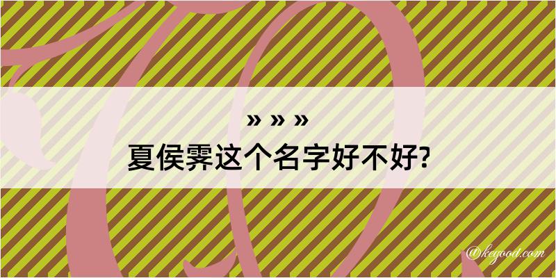 夏侯霁这个名字好不好?