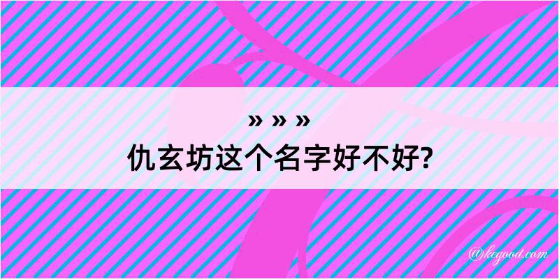 仇玄坊这个名字好不好?