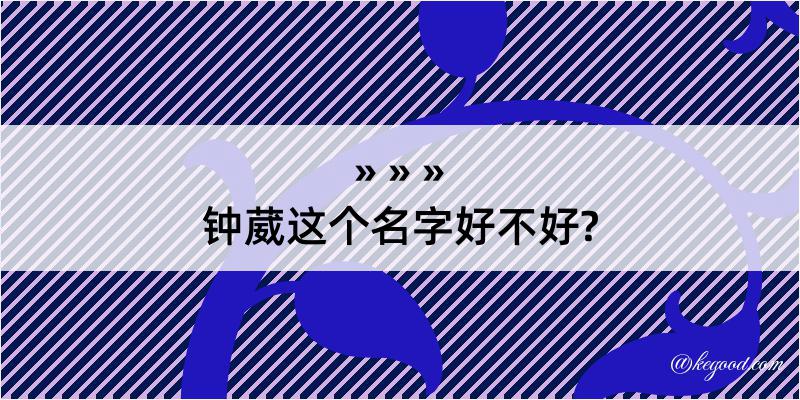 钟葳这个名字好不好?