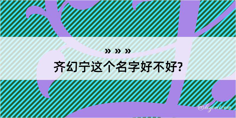 齐幻宁这个名字好不好?