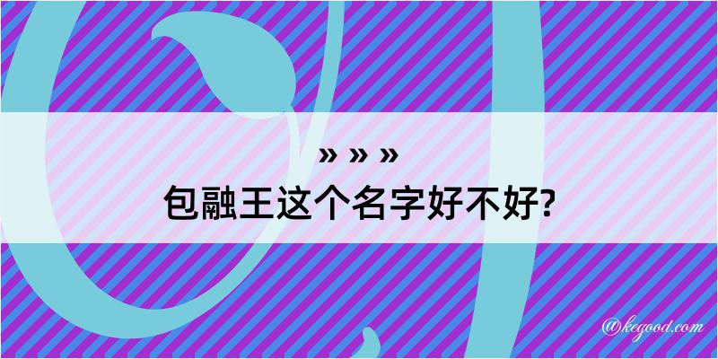 包融王这个名字好不好?