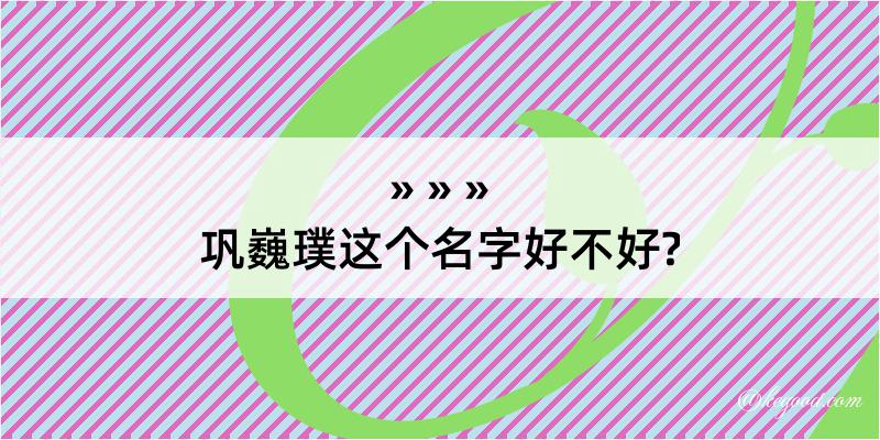 巩巍璞这个名字好不好?