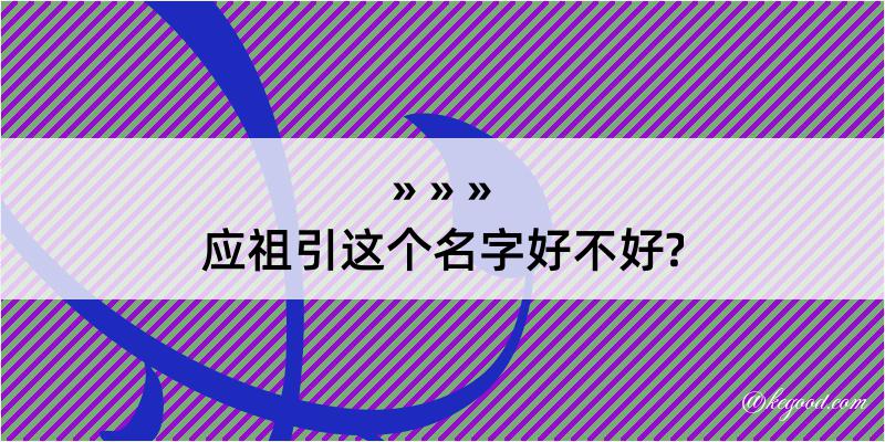 应祖引这个名字好不好?