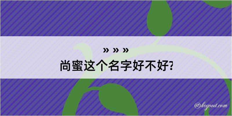 尚蜜这个名字好不好?