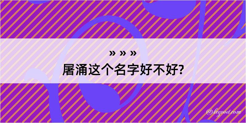 屠涌这个名字好不好?