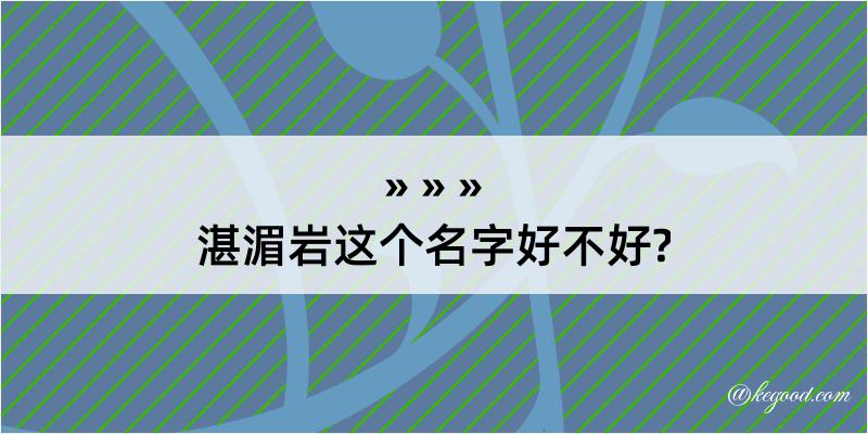 湛湄岩这个名字好不好?