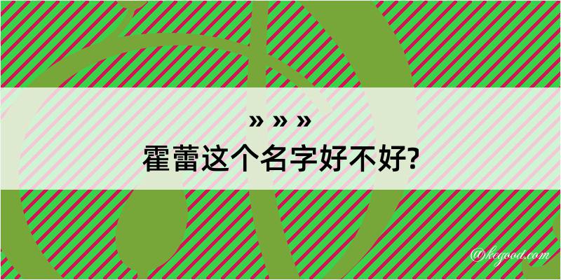 霍蕾这个名字好不好?