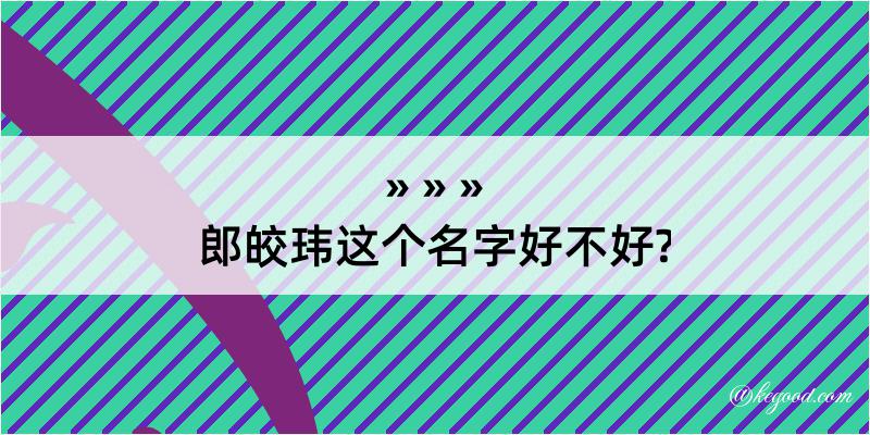 郎皎玮这个名字好不好?