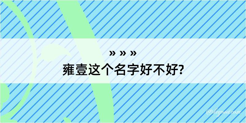 雍壹这个名字好不好?