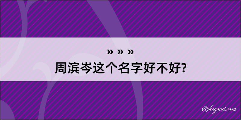 周滨岑这个名字好不好?