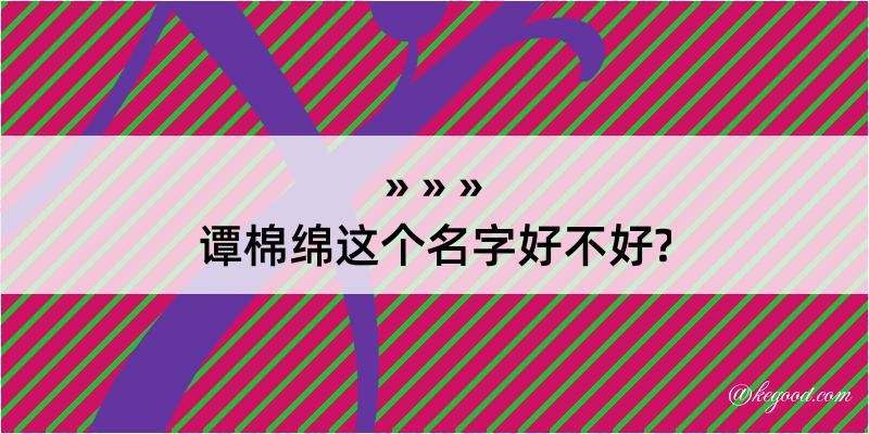 谭棉绵这个名字好不好?