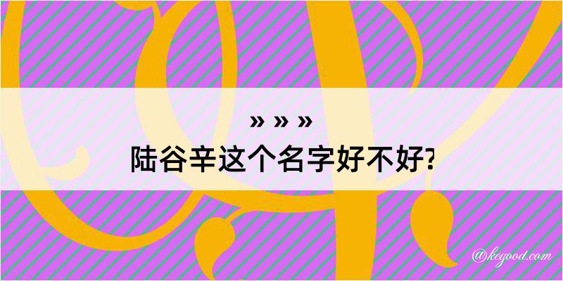 陆谷辛这个名字好不好?