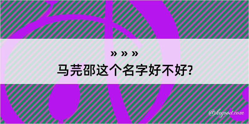 马芫邵这个名字好不好?