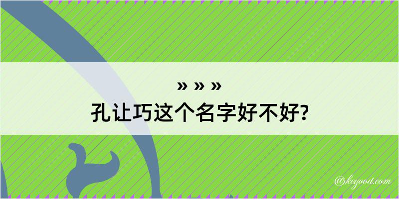 孔让巧这个名字好不好?