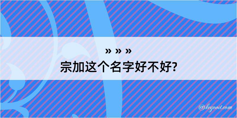 宗加这个名字好不好?