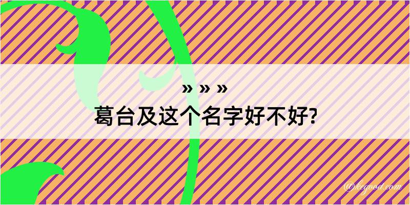 葛台及这个名字好不好?