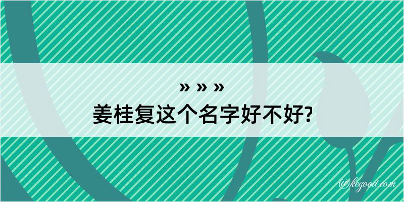 姜桂复这个名字好不好?