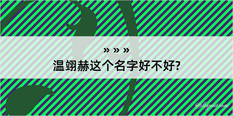 温翊赫这个名字好不好?