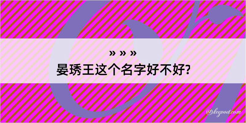 晏琇王这个名字好不好?