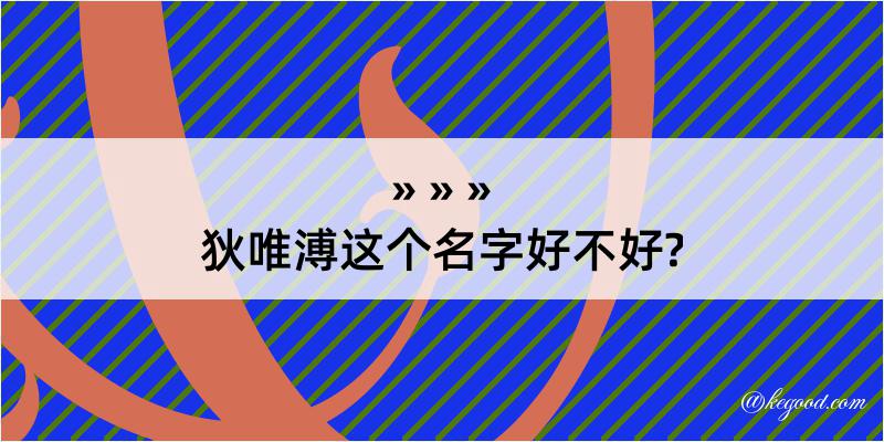 狄唯溥这个名字好不好?