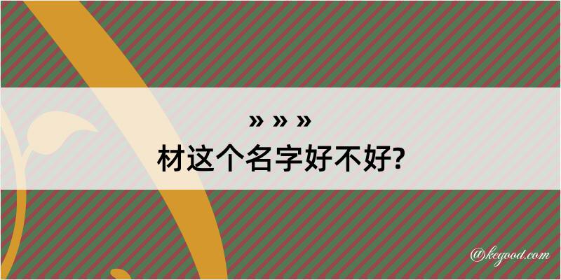 材这个名字好不好?