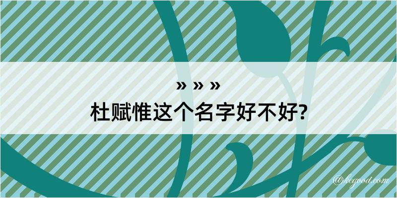 杜赋惟这个名字好不好?