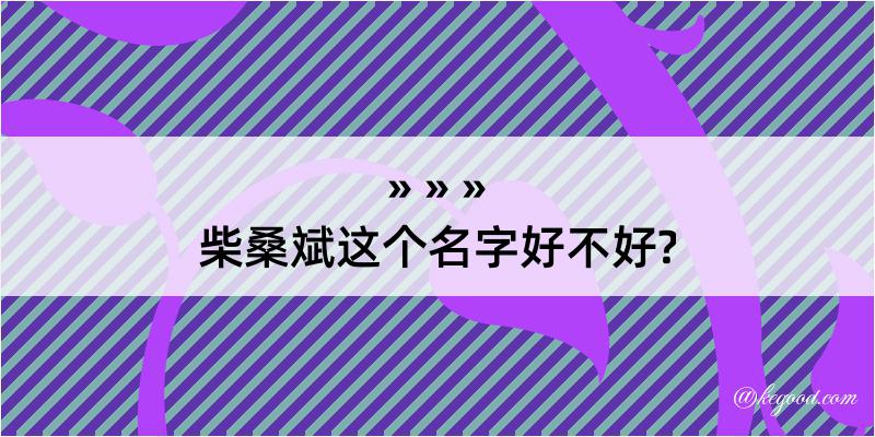 柴桑斌这个名字好不好?