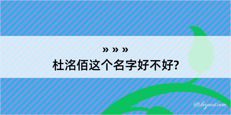 杜洺佰这个名字好不好?