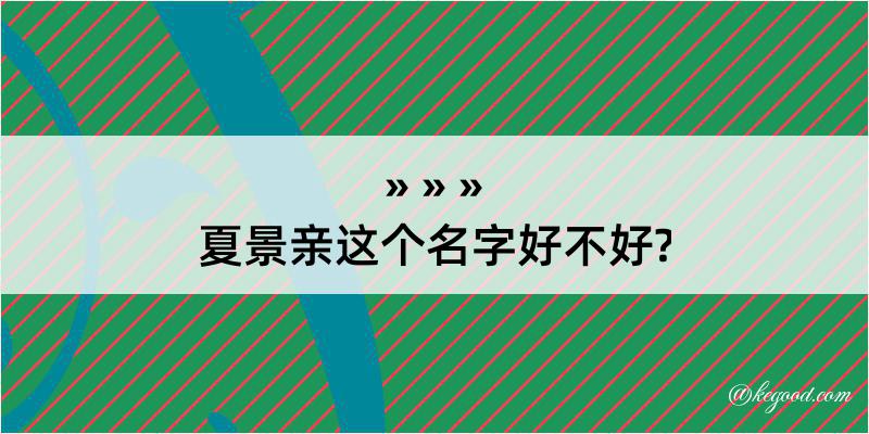 夏景亲这个名字好不好?